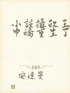 小说摄政王的掌中娇重生了免费阅读