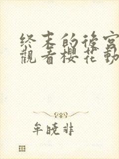 终末的后宫在线观看樱花动漫封面