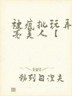 被疯批玩弄的漂亮美人【