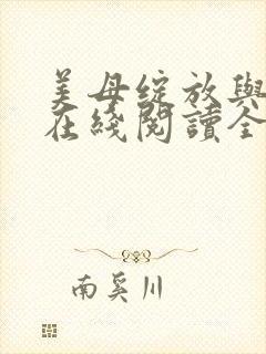 美母绽放与重生在线阅读全文封面