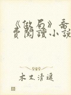 《做局》乔梁免费阅读小说封面