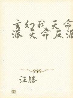 玄幻我天命大反派 天命反派