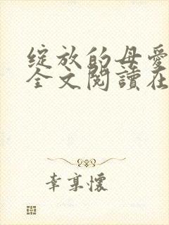 绽放的母爱小说全文阅读在线阅读