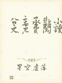 公主承欢小说全文免费阅读无弹窗