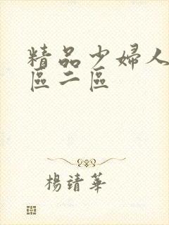 精品少妇人妻一区二区