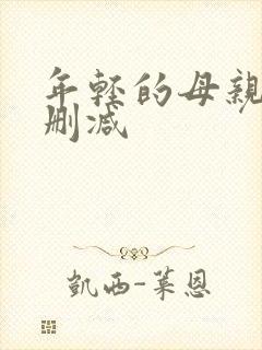 年轻的母亲1未删减