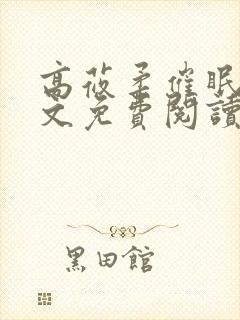 高莜柔催眠术全文免费阅读