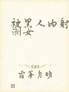 被黑人内射的亚洲女