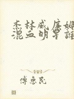 杰林威廉姆斯和混血明星谁高封面