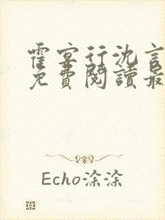 霍宴行沈言全文免费阅读最新章节