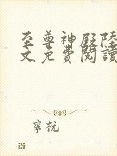 至尊神殿陆鸣全文免费阅读无弹窗