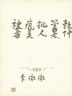 被疯批管教的恶毒美人是什么小说