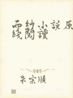 面纱小说原著在线阅读