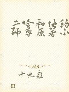 二哈和他的白猫师尊原著小说未