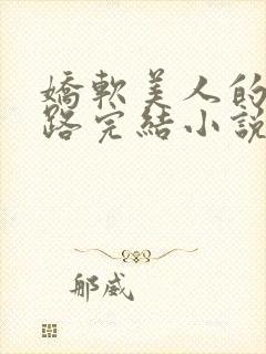 娇软美人的风月路完结小说