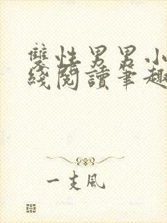 双性男男小说在线阅读笔趣阁