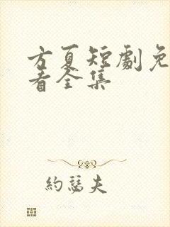 方夏短剧免费观看全集