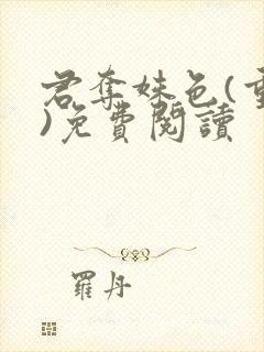 君夺姝色(重生)免费阅读