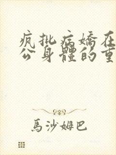 疯批病娇在她老公身体的重生后小说