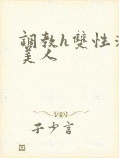 调教h双性清冷美人封面