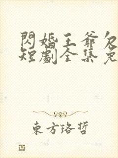 闪婚王爷欠收拾短剧全集免费观看