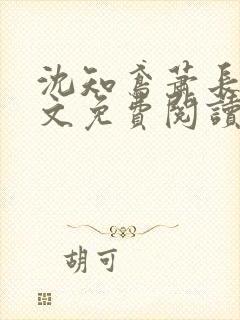 沈知鸢萧长策全文免费阅读