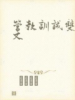 管教训诫双男主文