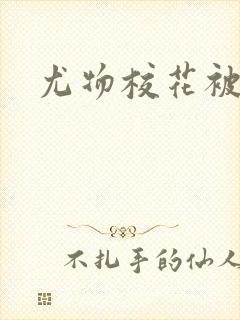 尤物校花被爆操