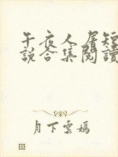 午夜人屠短篇小说合集阅读