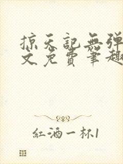 掠天记无弹窗全文免费笔趣阁封面