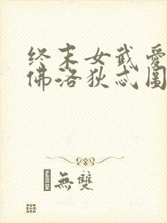 终末女武爱神阿佛洛狄忒图片