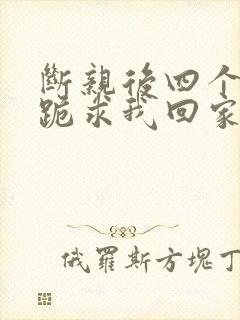 断亲后四个姐姐跪求我回家11封面