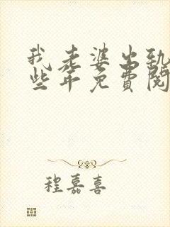 我老婆出轨的那些年免费阅读