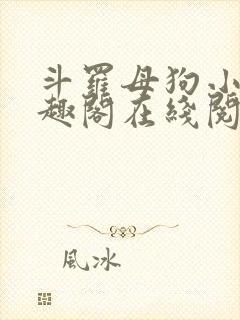 斗罗母狗小说笔趣阁在线阅读全文蓝