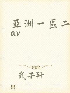 亚洲一区二区 av