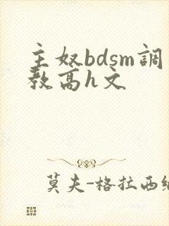 主奴bdsm调教高h文