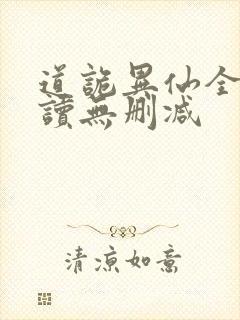 道诡异仙全文阅读无删减