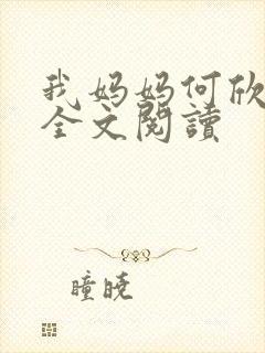 我妈妈何欣小说全文阅读