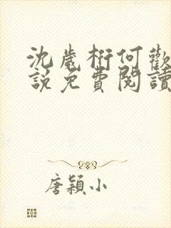 沈岁桁何欢的小说免费阅读最新章节