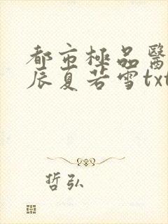 都市极品医神叶辰夏若雪txt下载