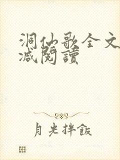 洞仙歌全文无删减阅读