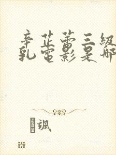 辛芷蕾三级露全乳电影是哪部