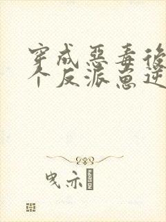 穿成恶毒后娘五个反派崽逆袭了