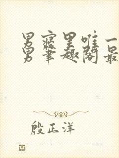 男寝里唯一的直男笔趣阁最新章节更