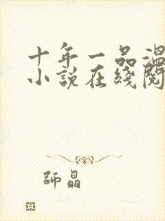 十年一品温如言小说在线阅读