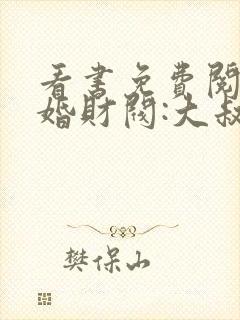 看书免费阅读闪婚财阀:大叔强宠小娇妻封面