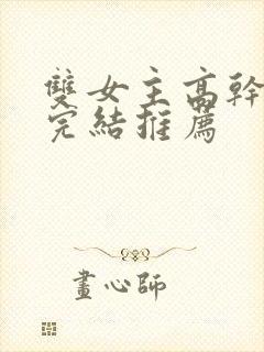 双女主高干小说完结推荐