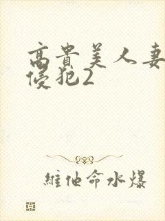 高贵美人妻被强侵犯2