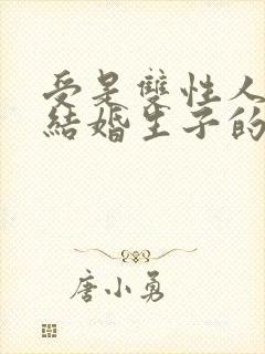 受是双性人和攻结婚生子的小说