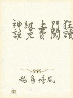 神级上门狂婿小说免费阅读